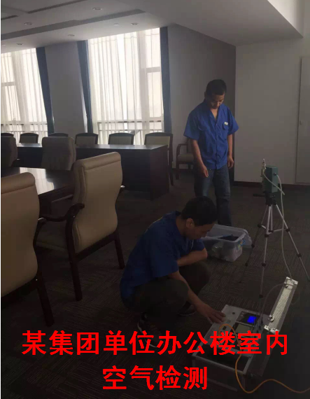 某集团单位办公楼室内空气检测