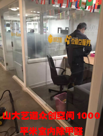 山大艺道众创空间1000平米室内甲醛处理