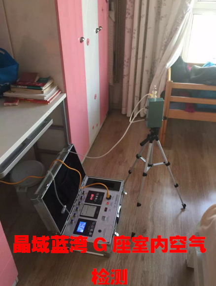 北美晶御蓝湾G座室内空气检测