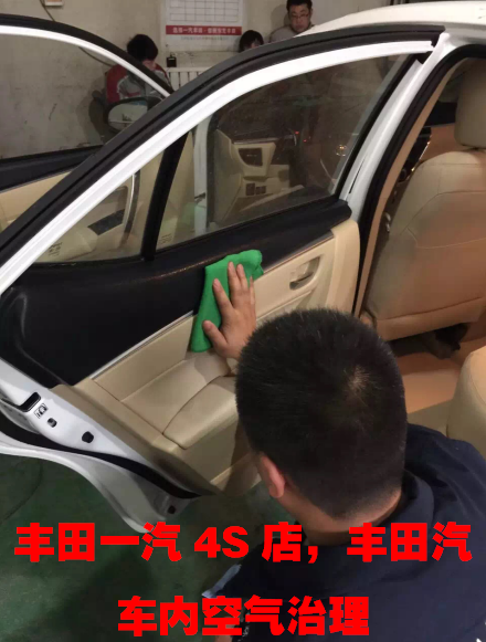 丰田一汽4S店丰田汽车内空气治理