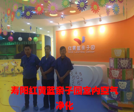 寿阳红黄蓝亲子园做室内空气净化