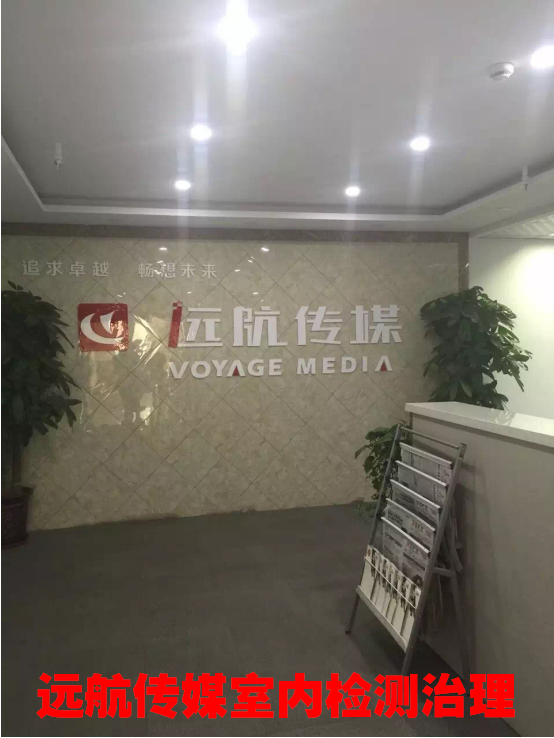远航传媒室内检测治理