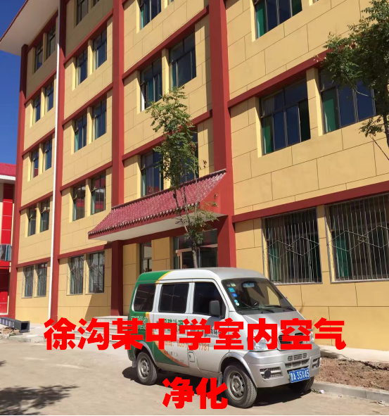 徐沟某中学室内空气净化