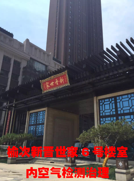榆次新晋世家6号楼室内空气检测与治理