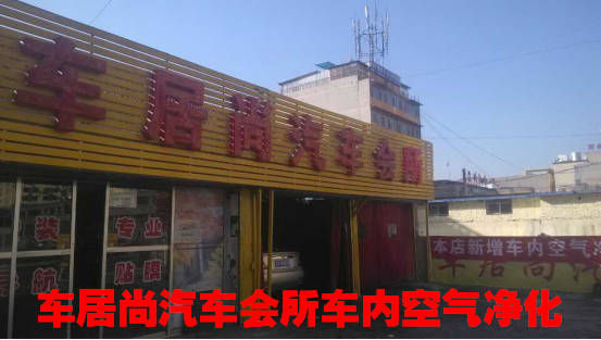 车居尚汽车会所车内空气净化
