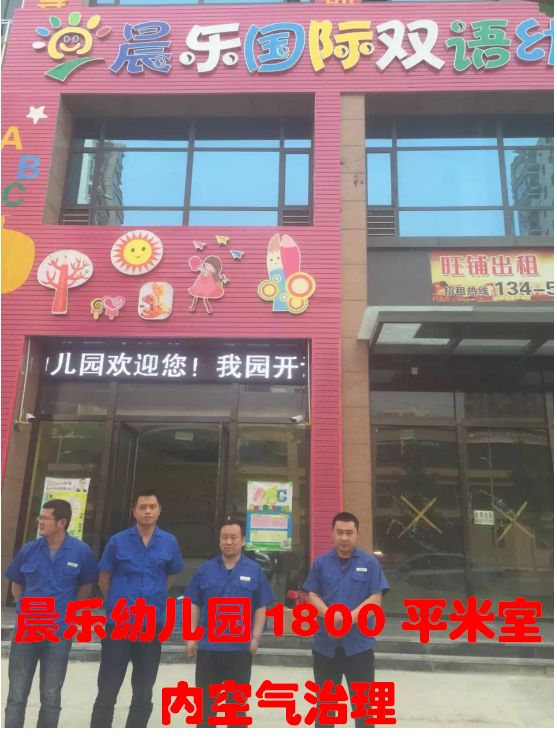 晨乐幼儿园1800平米室内空气治理