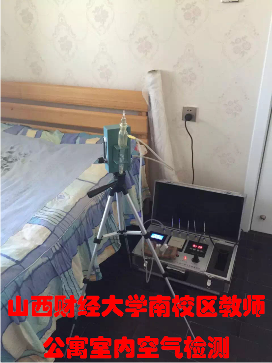 山西财经大学南校区教师公寓室内空气检测