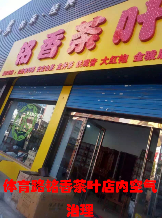 体育路铭香茶叶店室内空气治理