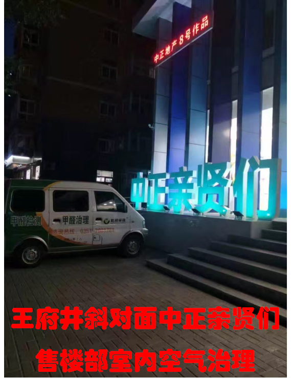 中正亲贤们售楼部室内空气治理