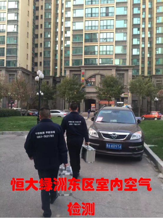 恒大绿洲东区室内空气检测