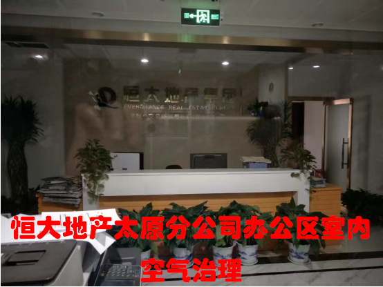 恒大地产集团太原分公司办公区室内空气治理