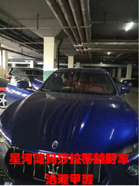 星河湾玛莎拉蒂越野车治理甲醛