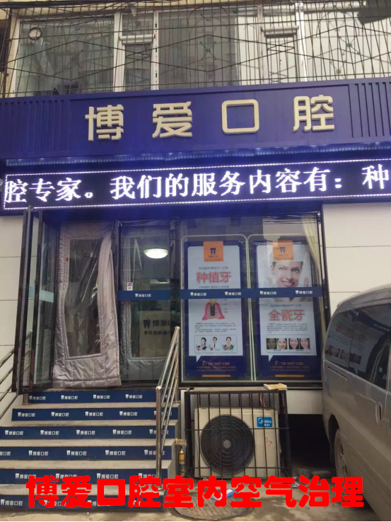 博爱口腔门诊室内空气治理