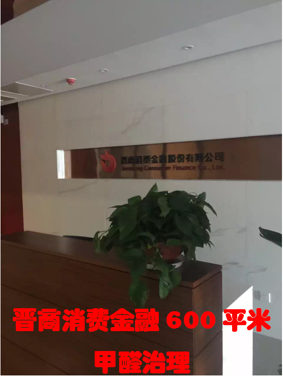 晋商消费金融600平米甲醛治理