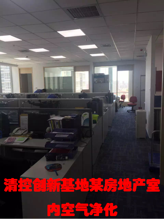清控创新基地某房地产室内空气净化