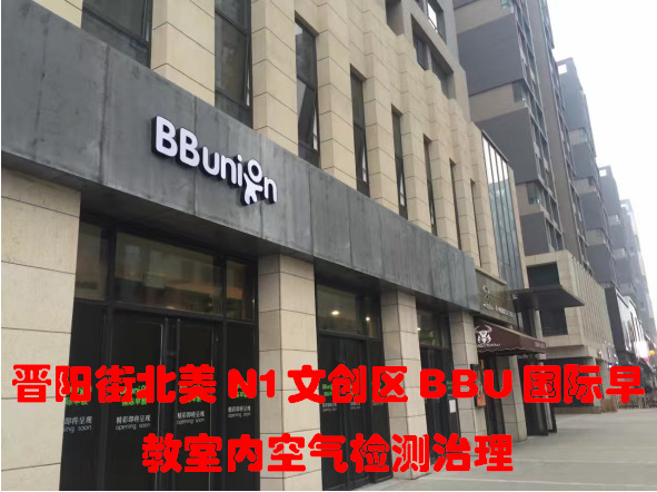 晋阳街北美N1文创区BBU国际早教室内空气检测治理
