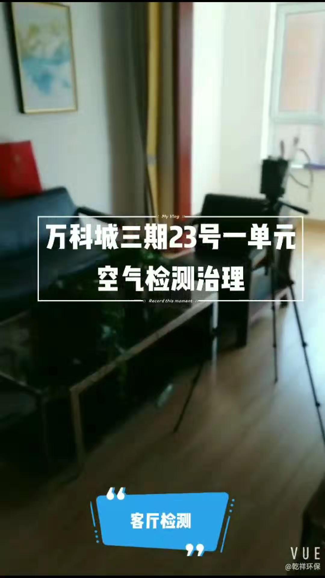 万科城三期23号楼一单元室内空气检测+治理