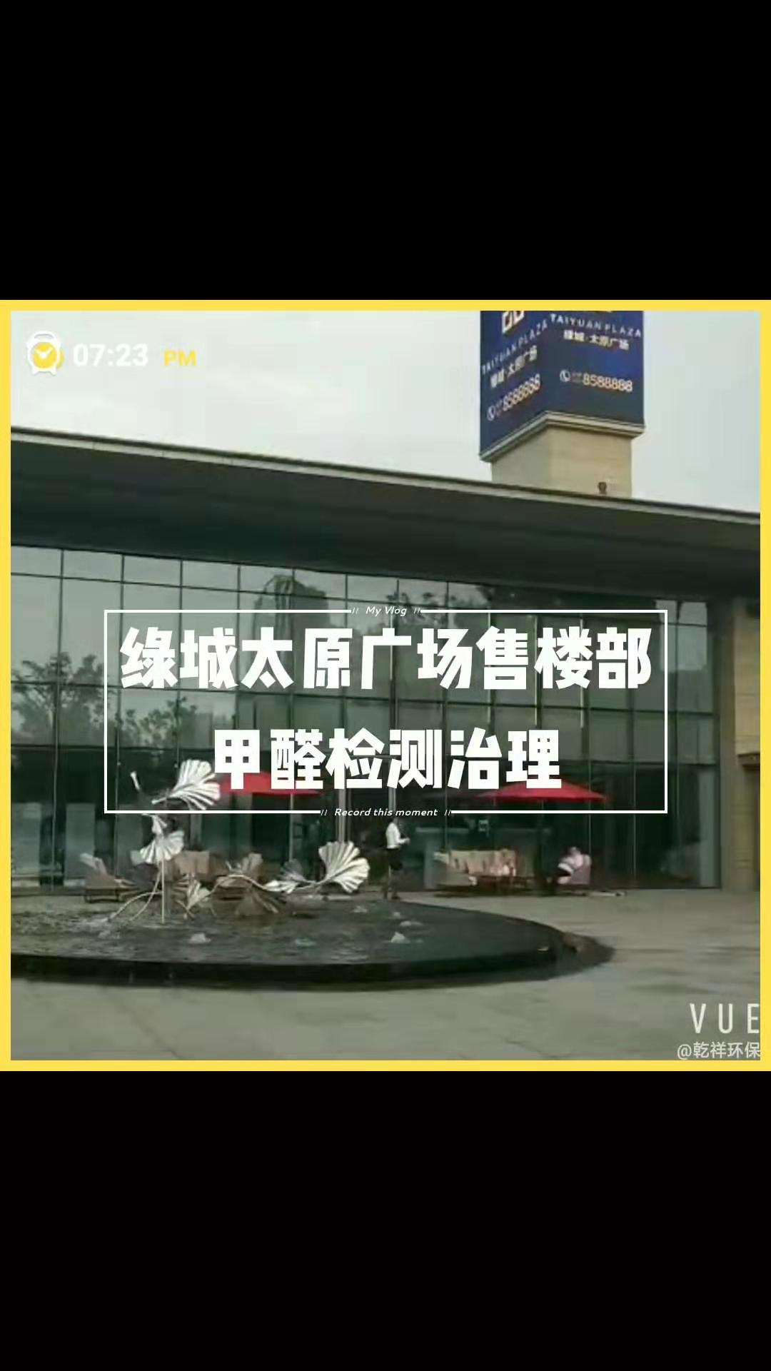 绿城太原广场售楼部甲醛检测+治理现场图片